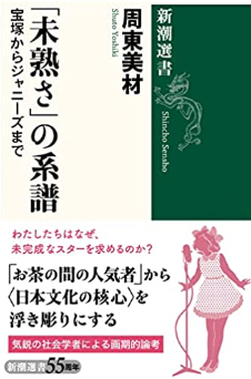 BOOKSTANDで記事を書きました　ジャニーズや宝塚歌劇団……日本ではなぜ「未完成なスター」が愛されてきたのか　社会学者がその背景を解き明かす